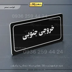 تابلو لیزری خروجی جنوبی - تصویر 9